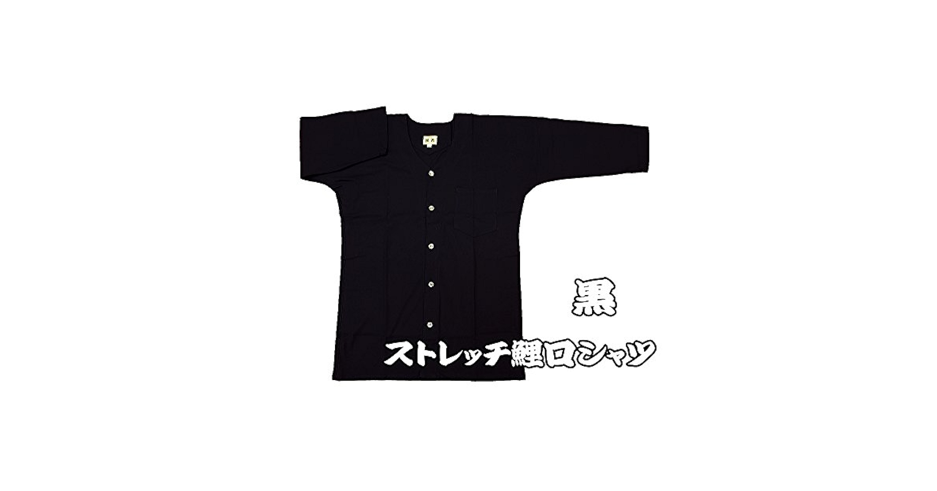 売れ筋商品|||ストレッチ鯉口シャツ売れ筋商品|||ストレッチ鯉口シャツ（黒）巾広サイズ（３Ｌ） 男女兼用 義若オリジナル ストレッチ鯉口シャツストレッチ鯉口シャツ（紺）巾広サイズ